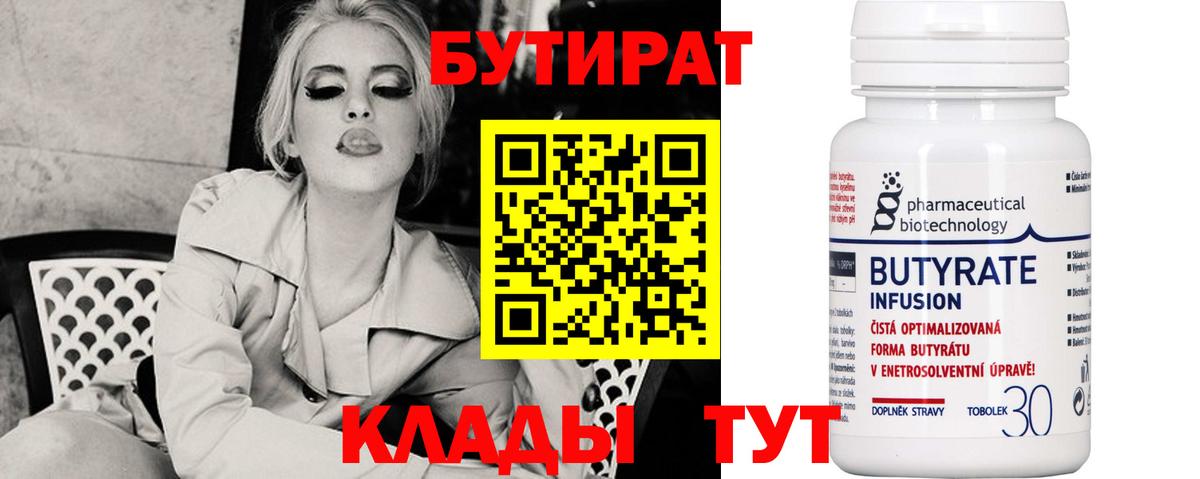 Бутират BDO  Железноводск 