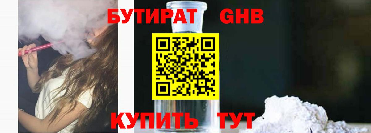 Бутират жидкий экстази  Вход с VPN  Железноводск 