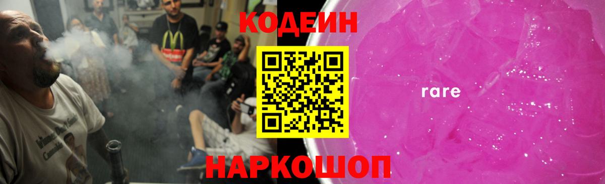 Железноводск  Codein напиток Lean (лин)  Вход с VPN 